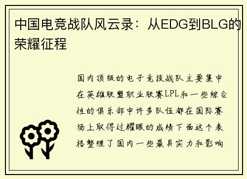 中国电竞战队风云录：从EDG到BLG的荣耀征程